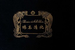 北清名胜.The views in North China.藤井彦五郎编.明治36年东京国光社出版.1903年 PDF电子版下载